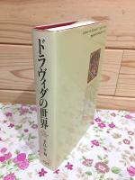 ドラヴィダの世界 : インド入門Ⅱ