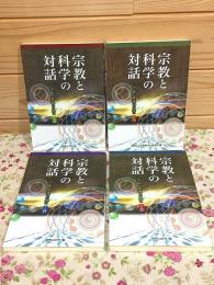 宗教と科学の対話 宇宙の摂理への想い 全4冊