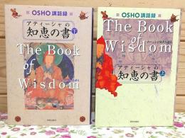 OSHO講話録 アティーシャの知恵の書 チベットの覚者を語る 上下
