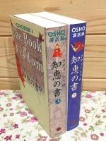 OSHO講話録 アティーシャの知恵の書 チベットの覚者を語る 上下