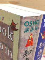 OSHO講話録 アティーシャの知恵の書 チベットの覚者を語る 上下