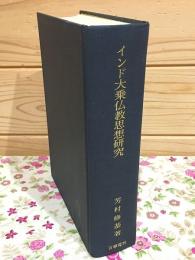 インド大乗仏教思想研究