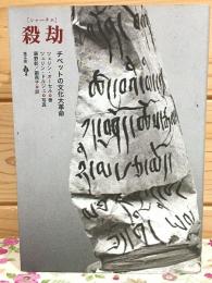 殺劫(シャーチェ) : チベットの文化大革命