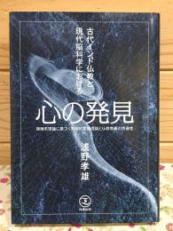 古代インド仏教と現代脳科学における心の発見 : 複雑系理論に基づく先端的意識理論と仏教教義の共通性