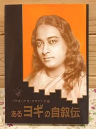 あるヨギの自叙伝