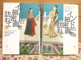 インドの細密画を訪ねて 上下セット