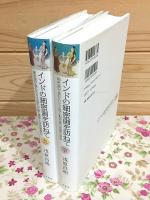インドの細密画を訪ねて 上下セット