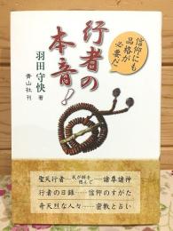 行者の本音! 信仰にも品格が必要だ