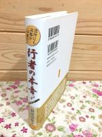 行者の本音! 信仰にも品格が必要だ