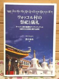 ワォッコル村の祭祀と儀礼　チベット土族の重層的アイデンティティと伝統文化の変容に関する研究