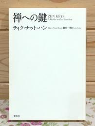禅への鍵 新装版