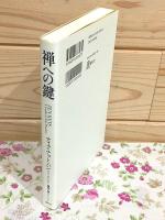 禅への鍵 新装版