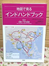 地図で見るインドハンドブック