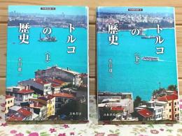 トルコの歴史 上下 刀水歴史全書101