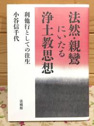 法然・親鸞にいたる浄土教思想 : 利他行としての往生