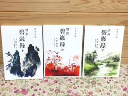 別訳 碧巌録 上中下