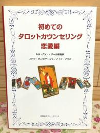 初めてのタロットカウンセリング (恋愛編)