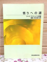 悟りへの道 POD版