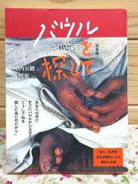 バウルを探して 完全版