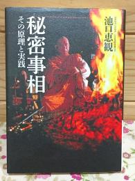 秘密事相 その原理と実践