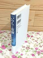 いのちの波動