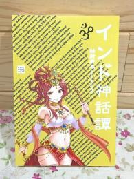 インド神話譚
