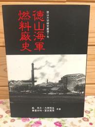 徳山海軍燃料廠史 徳山大学研究叢書7号