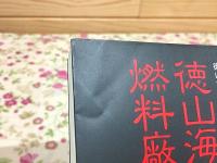 徳山海軍燃料廠史 徳山大学研究叢書7号