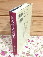 増訂 古伊万里の誕生 古九谷論争の再検討
