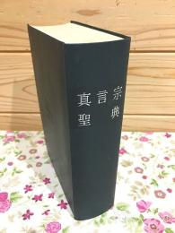 真言宗聖典