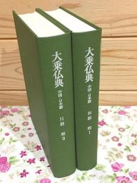 大乗仏典 中国・日本篇 第10・11巻 敦煌Ⅰ・Ⅱ