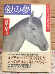 銀の夢 : オグリキャップに賭けた人々