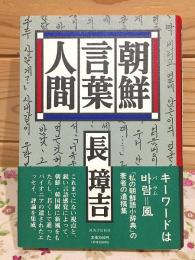朝鮮・言葉・人間