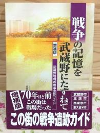 戦争の記憶を武蔵野にたずねて 武蔵野地域の戦争遺跡ガイド 増補版