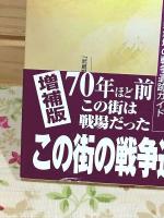戦争の記憶を武蔵野にたずねて 武蔵野地域の戦争遺跡ガイド 増補版