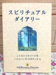 スピチュアルダイアリー Spiritual Diary 心を高める毎日の言葉