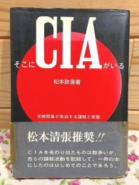 そこにCIAがいる