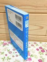 たった1500語ですぐに通じるグロービッシュ英単語