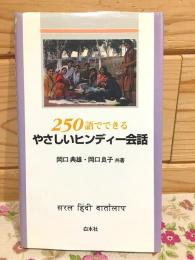 250語でできるやさしいヒンディー会話