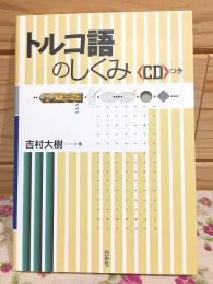 トルコ語のしくみ