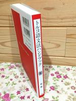 トルコ語文法ハンドブック 新装版