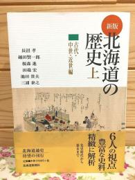 新版 北海道の歴史 上 古代・中世・近世編