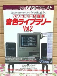 マイコンBASICマガジン別冊 パソコンFM音源 音色ライブラリー Vol.2