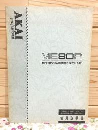 AKAI ME80P 取扱説明書