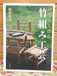 やさしく作る竹組み工芸