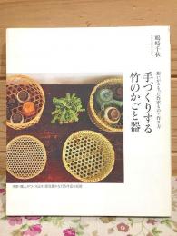 手づくりする竹のかごと器 : 想いがこもった作家もの+作り方