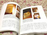 手づくりする竹のかごと器 : 想いがこもった作家もの+作り方