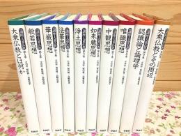 新装版 講座・大乗仏教 全10巻揃