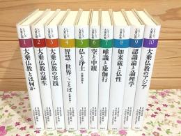 シリーズ大乗仏教 全10巻揃