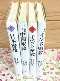 シリーズ密教 全4冊揃